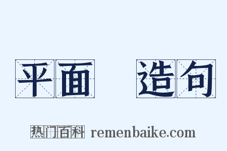 平面鏡造句是什么意思的图片